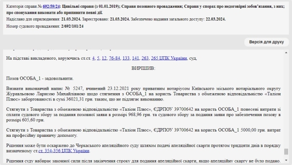 Справа № 692/59/24: Скасували виконавчий напис нотаріуса від Таліон Плюс